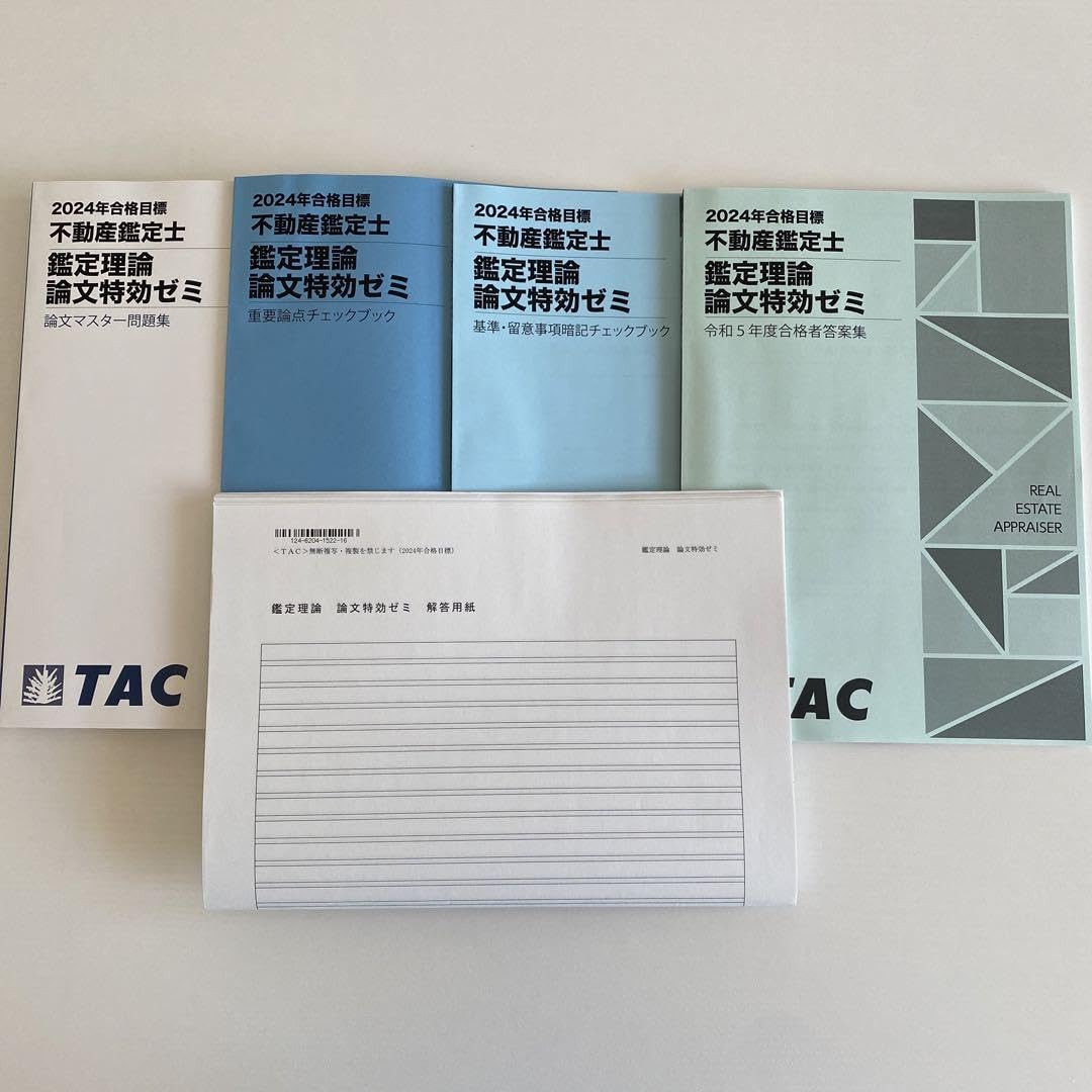 最新版】2024年 不動産鑑定士鑑定理論論文特効ゼミフルセット
