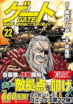 ゲート 自衛隊 彼の地にて、斯く戦えり (22) (アルファポリスCOMICS)