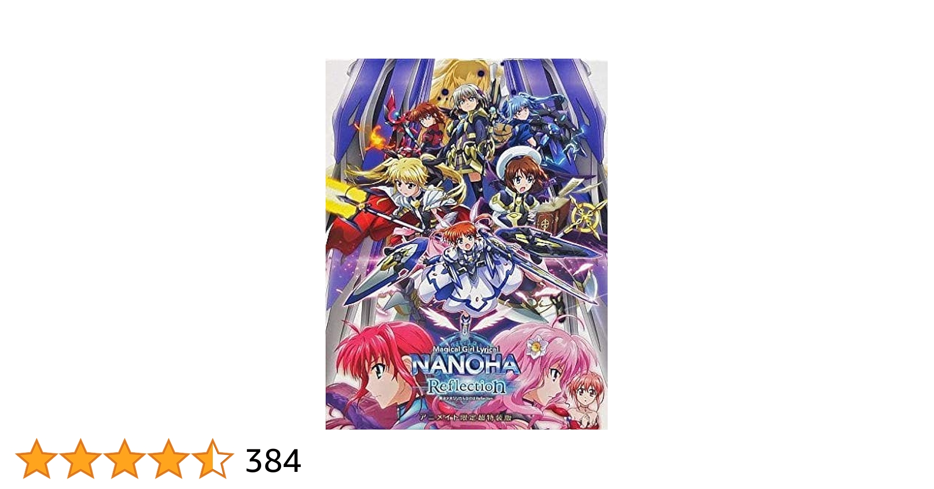 Amazon.co.jp: 魔法少女リリカルなのは Reflection [アニメイト
