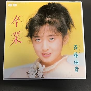 斉藤由貴　YUKIS BRAND 25th Special 筒美京平　松本隆 斉藤由貴 YUKIS BRAND 25th Special 筒美京平 松本隆 斉藤由貴