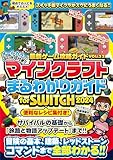 最新ゲーム攻略ガイドVOL.32　マイクラまるわかりガイド for SWITCH 2024 ～冒険の基本、建築、レッドストーン、コマンドまで全部わかる! (オールカラー・ふりがな付き) (スイッチ含むマイクラ統合版対応)
