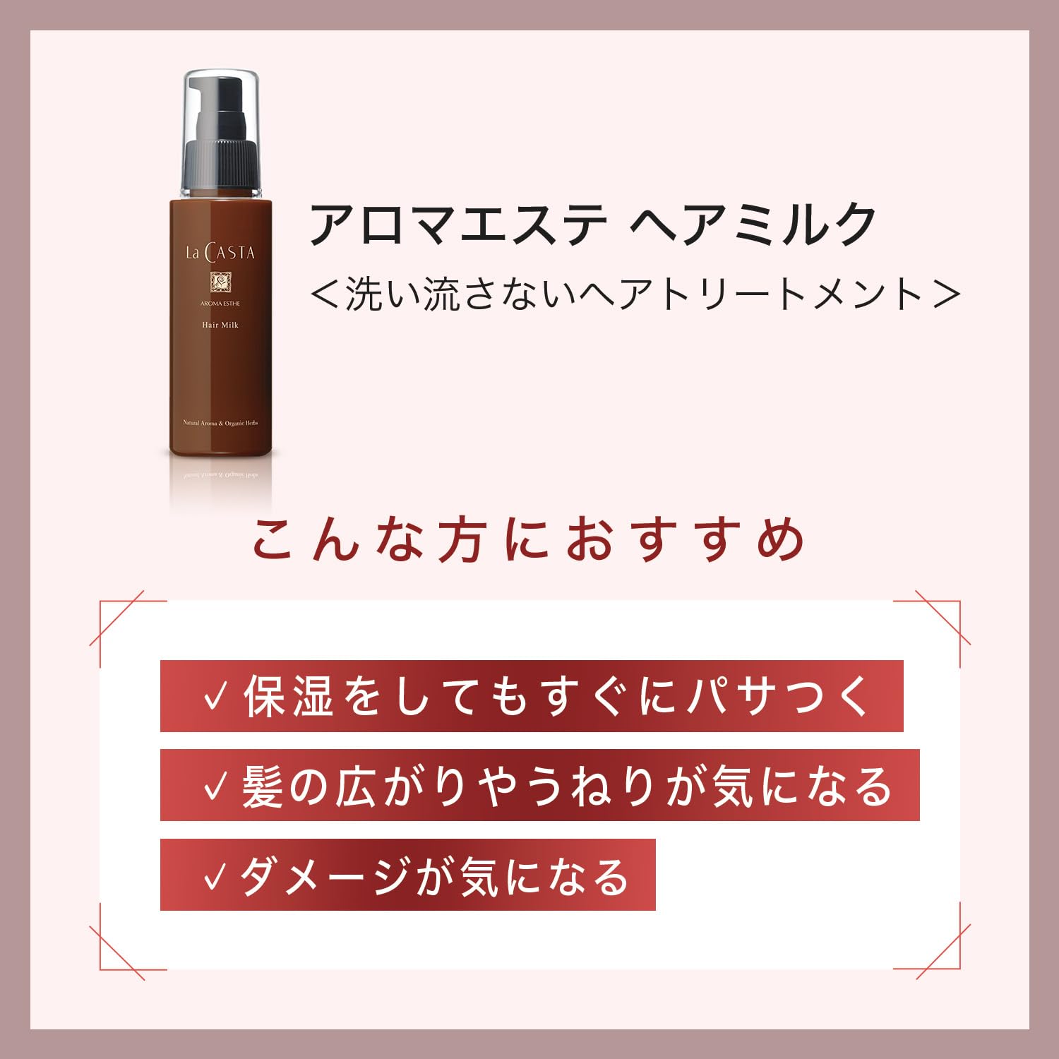Amazon | ラ・カスタ アロマエステ ヘアミルク リフィル(詰め替え用