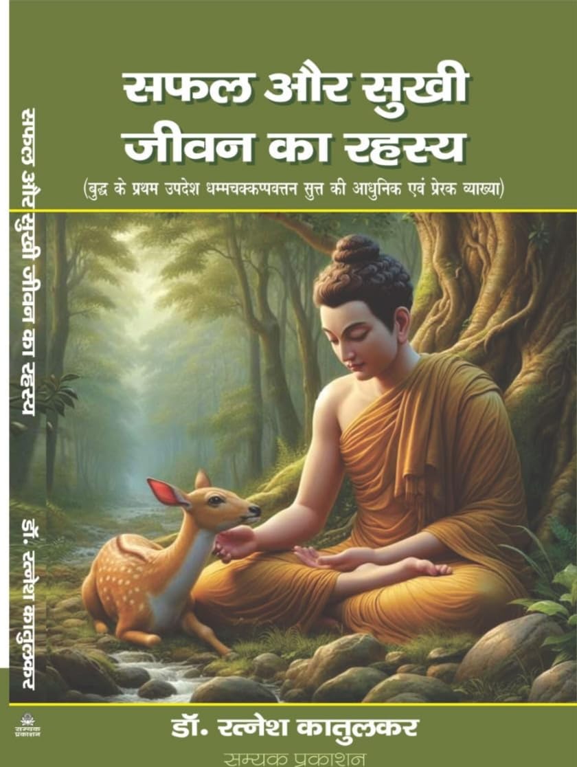 Safal Aur Sukhi Jeevan Ka Rahasya (सफल और सुखी जीवन का रहस्य)