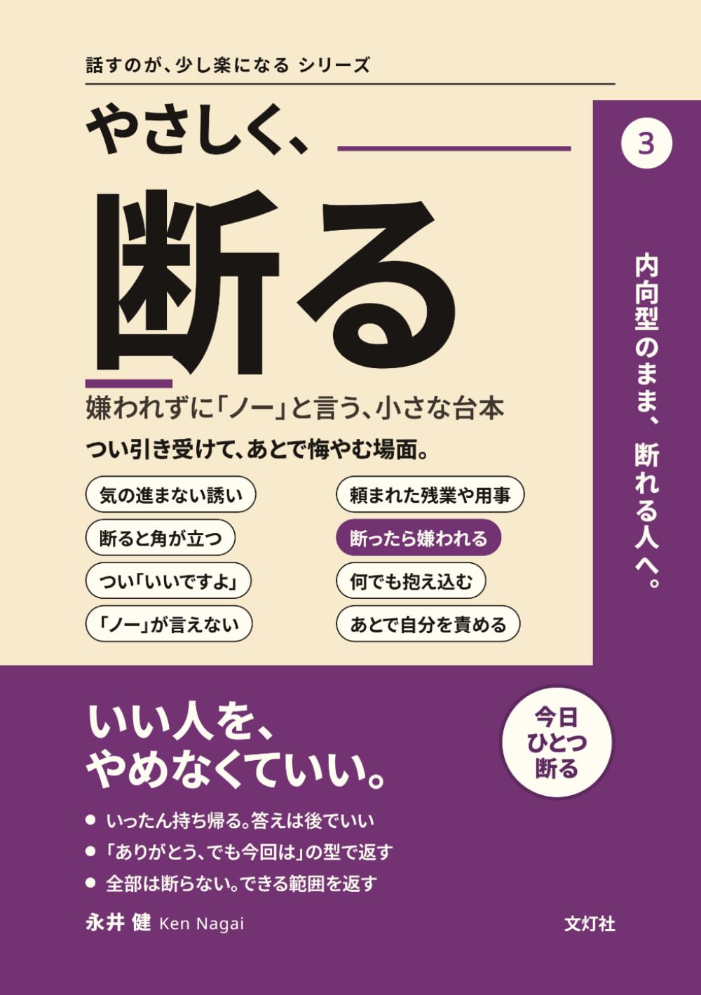 やさしく、断る: 嫌われずに「ノー」と言う、小さな台本 (話すのが、少し楽になる シリーズ)