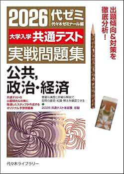 2026大学入学共通テスト実戦問題集 公共、政治・経済 | 代々木