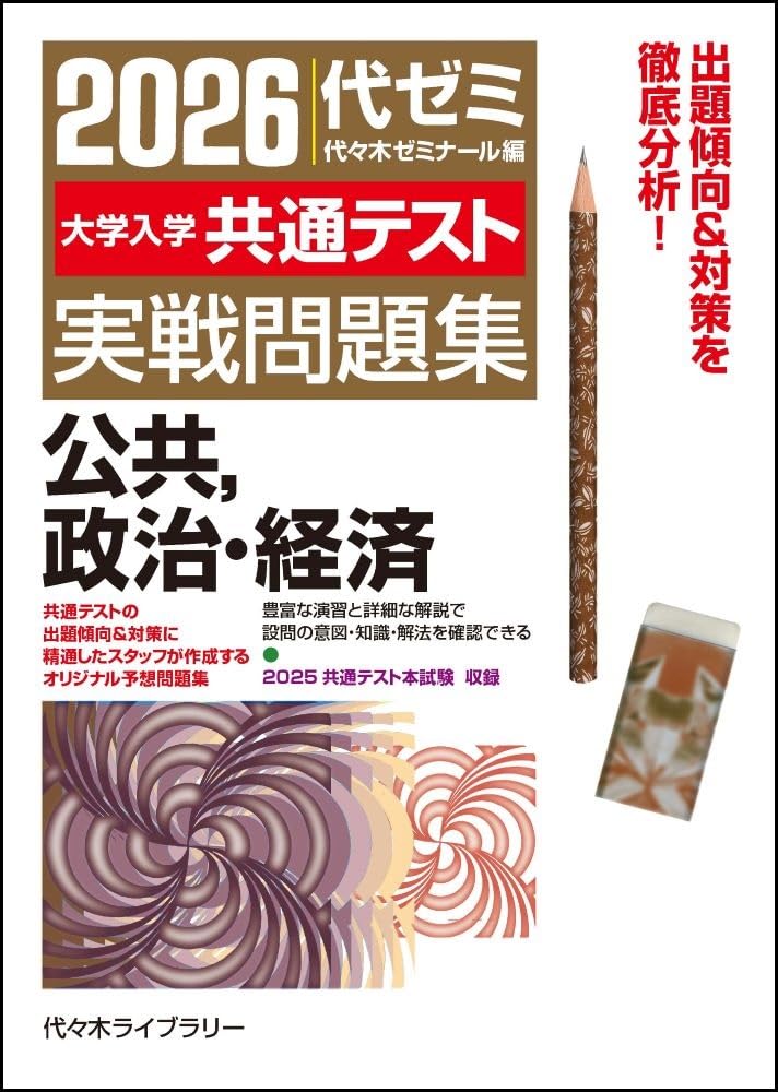 2026大学入学共通テスト実戦問題集 公共、政治・経済 | 代々木