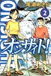 オンサイト！ 1巻 | 尾瀬 あきら | マンガ | Kindleストア | Amazon