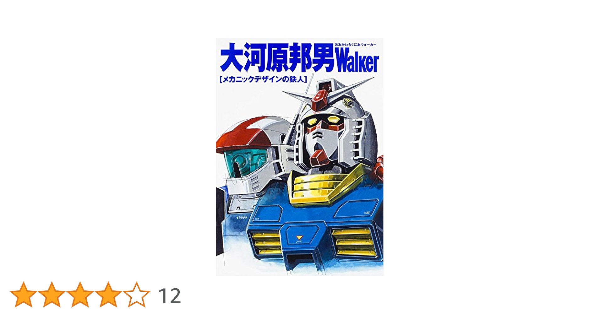 【2冊 / 付録あり】大河原邦男 デザインワークス 2冊 / 付録あり】大河原邦男 デザインワークス 2冊 / 付録あり
