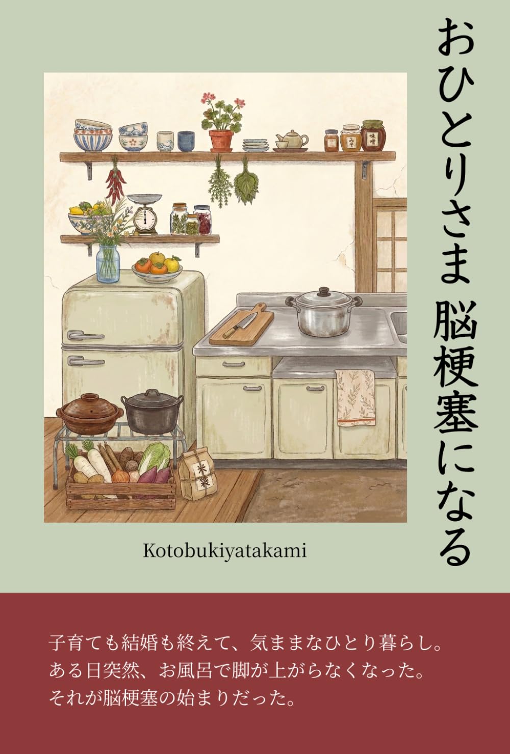 おひとりさま 脳梗塞になる: 突然倒れた日から店に戻るまでの回復日記