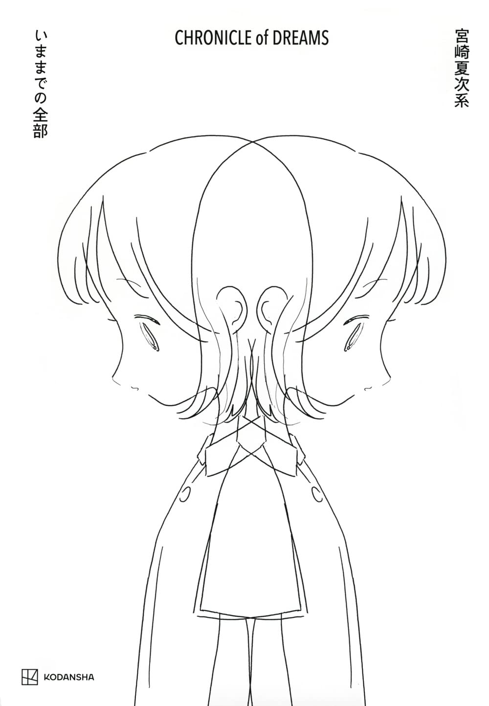 宮崎夏次系 CHRONICLE of DREAMS いままでの全部 | 宮崎 夏次系 |本