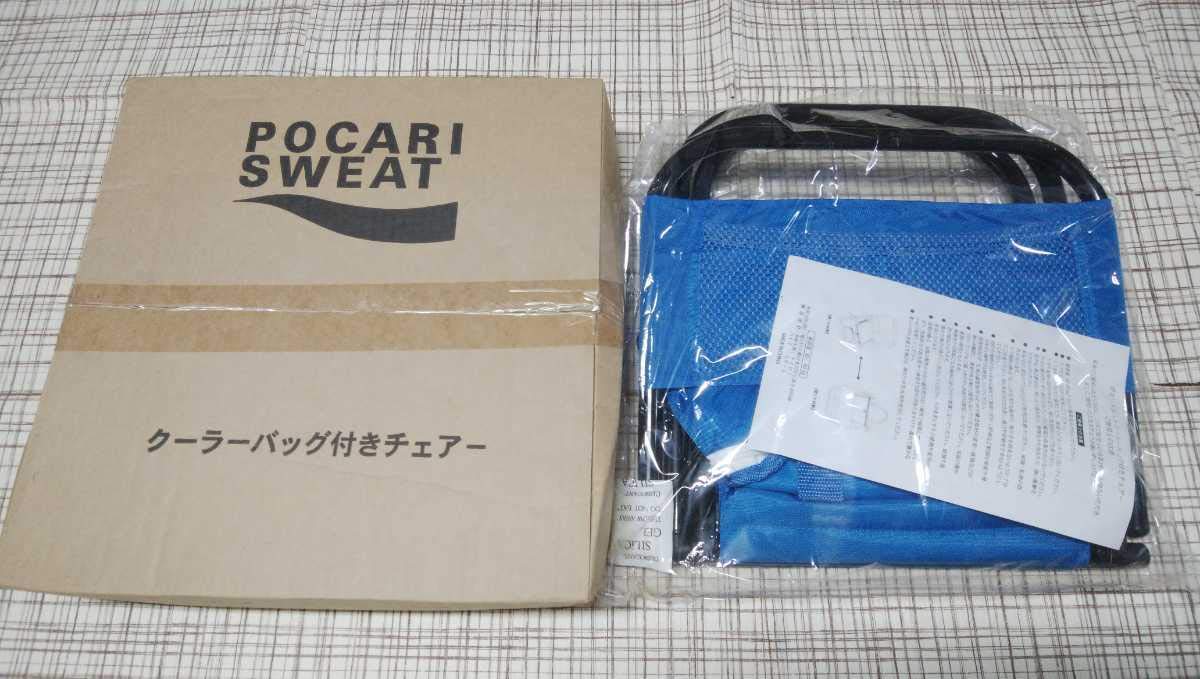 新品　未使用　ポカリ　クーラーバッグ&折りたたみチェアー　3脚セット　激レア！ 新品 未使用 ポカリ クーラーバッグ&折りたたみチェアー 3脚