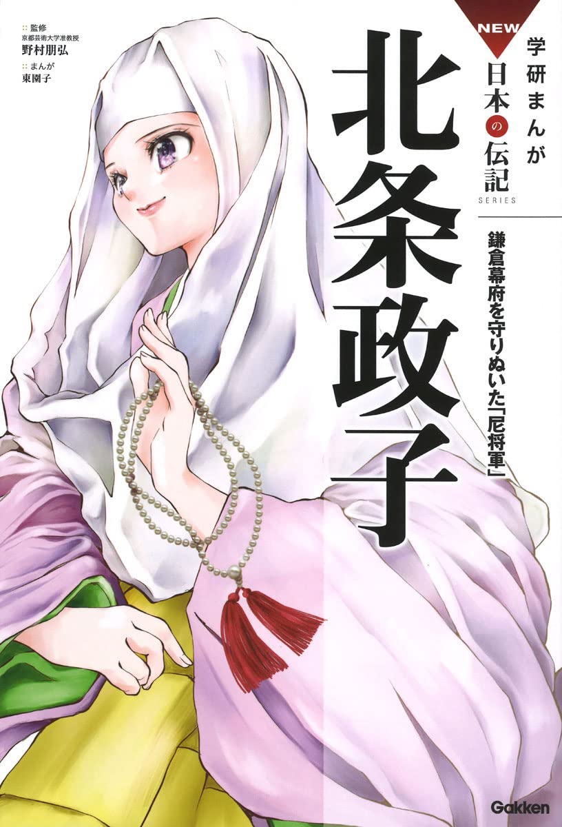 北条政子 学研まんが New日本の伝記 野村 朋弘 東 園子 東 園子 本 通販 Amazon