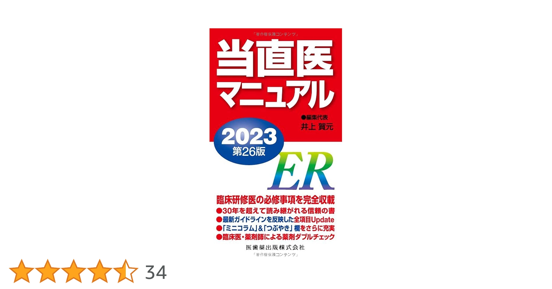 当直医マニュアル2023 第26版 | 井上 賀元 |本 | 通販 | Amazon
