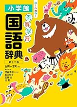 例解学習国語辞典 第十二版 オールカラー