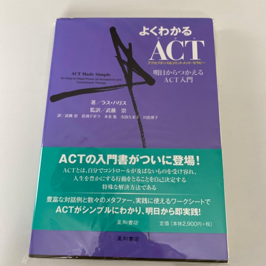 よくわかるACT（アクセプタンス&コミットメント・セラピー）〈改訂第2