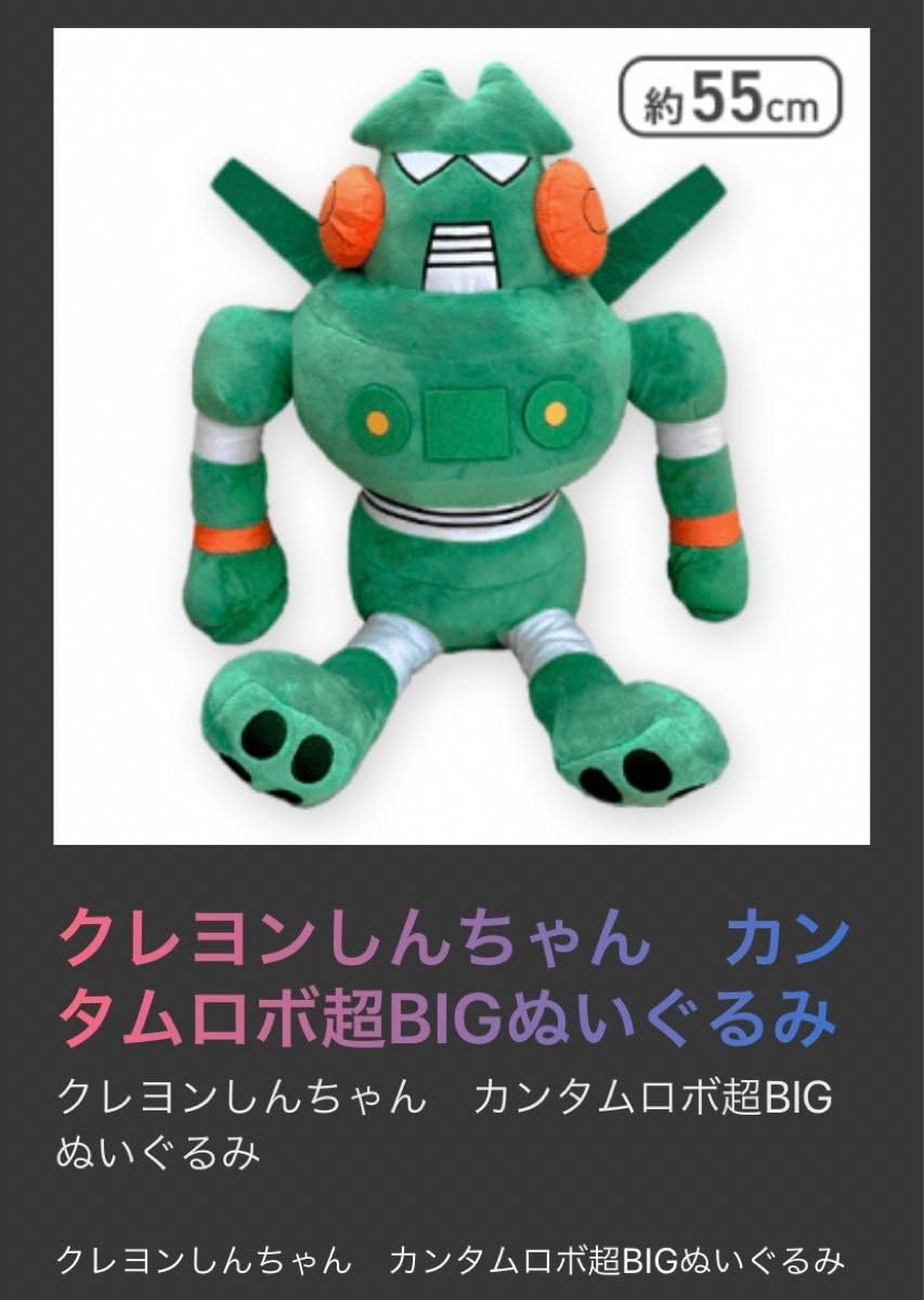 Amazon.co.jp: 55㎝ しんちゃん カンタムロボ カンタムロボ超BIG