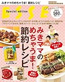 200円(416円安い)「みきママのめちゃうま! 節約レシピ (別冊エッセ)」