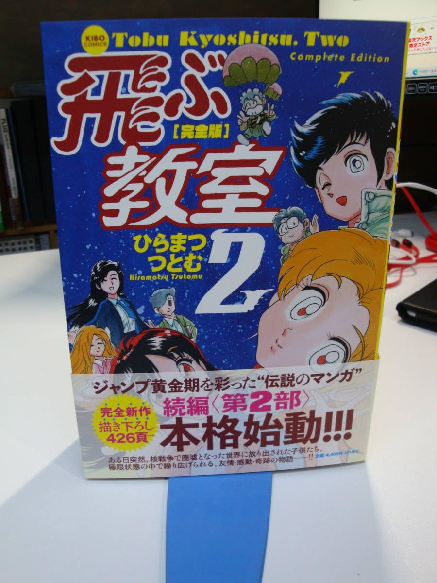飛ぶ教室　完全版　2冊セット　ひらまつつとむ 完全版 飛ぶ教室2』｜感想・レビュー - 読書メーター