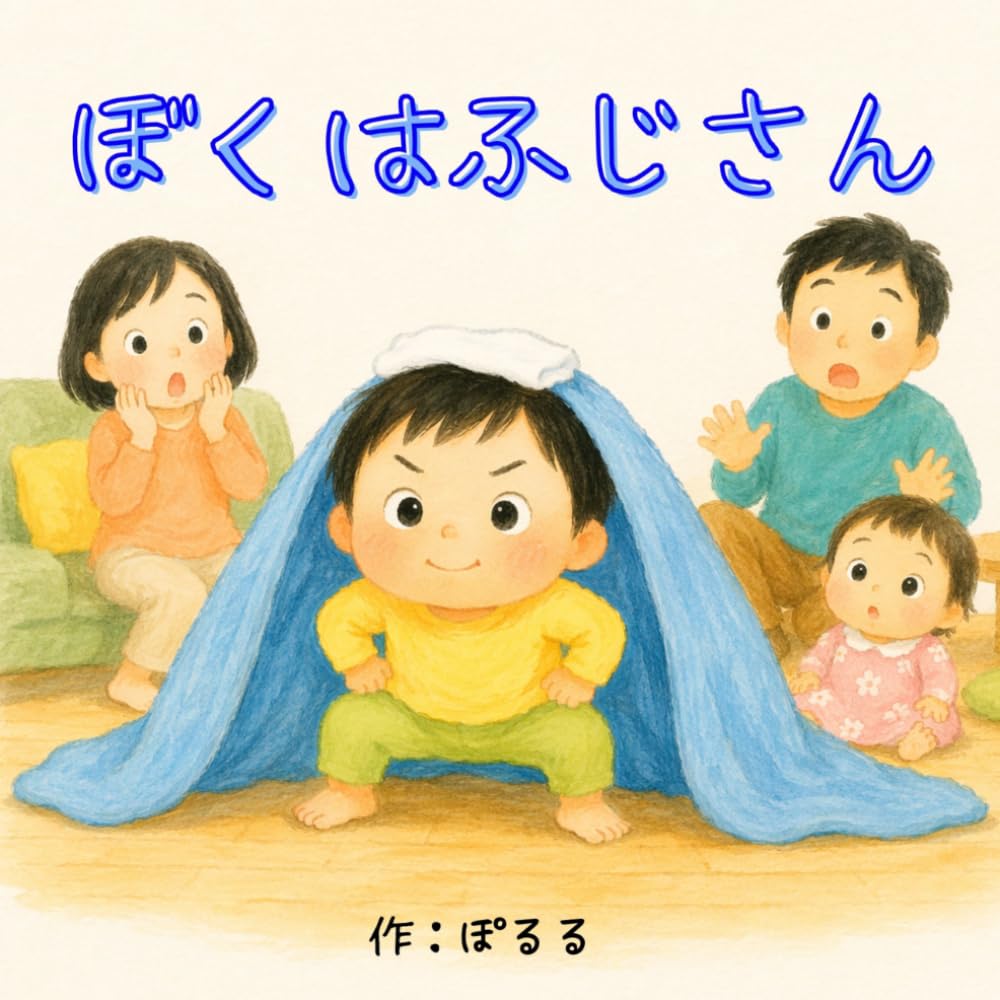 ぼくはふじさん