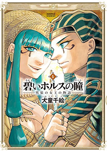 楽天 無料電子書籍 碧いホルスの瞳 -男装の女王の物語- 5 (HARTA COMIX) バイ