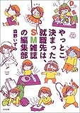 やっとこ決まった就職先は、SM雑誌の編集部 (本当にあった笑える話)