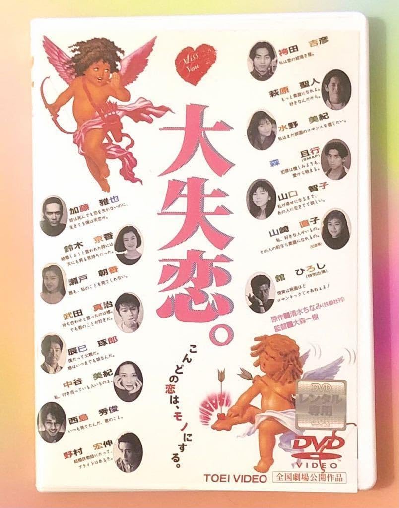 Amazon.co.jp: 中古DVD 大失恋 菅野美穂 河相我聞 山口智子 瀬戸朝香