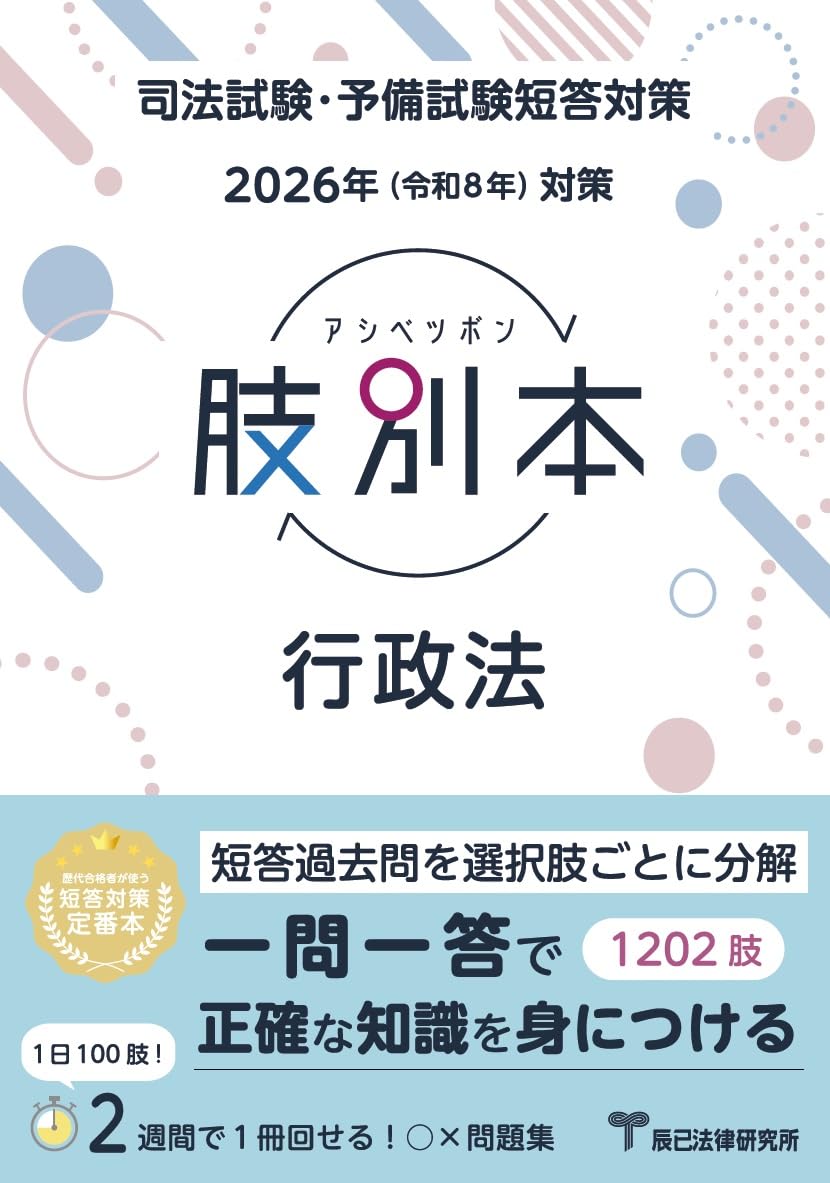 2026年（令和8年）対策 肢別本 行政法 | 辰已法律研究所 |本 | 通販