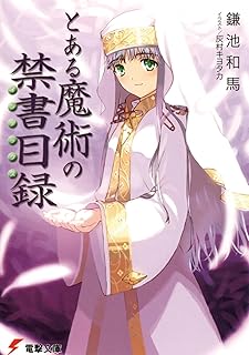 とある魔術の禁書目録 (電撃文庫)