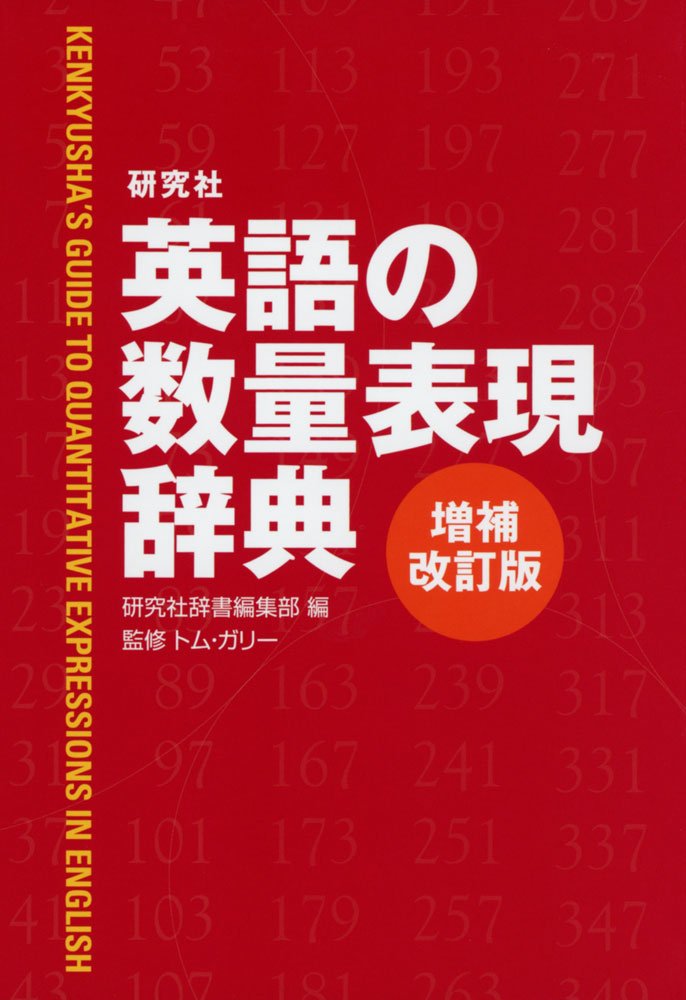 研究社 英語の数量表現辞典〈増補改訂版〉