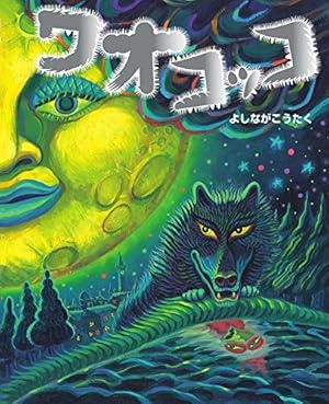 Amazon.co.jp: ワオコッコ: ぴっかぴかえほん : よしなが こうたく: 本