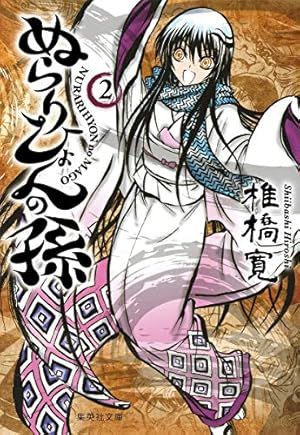 ぬらりひょんの孫 12 | 椎橋 寛 |本 | 通販 | Amazon