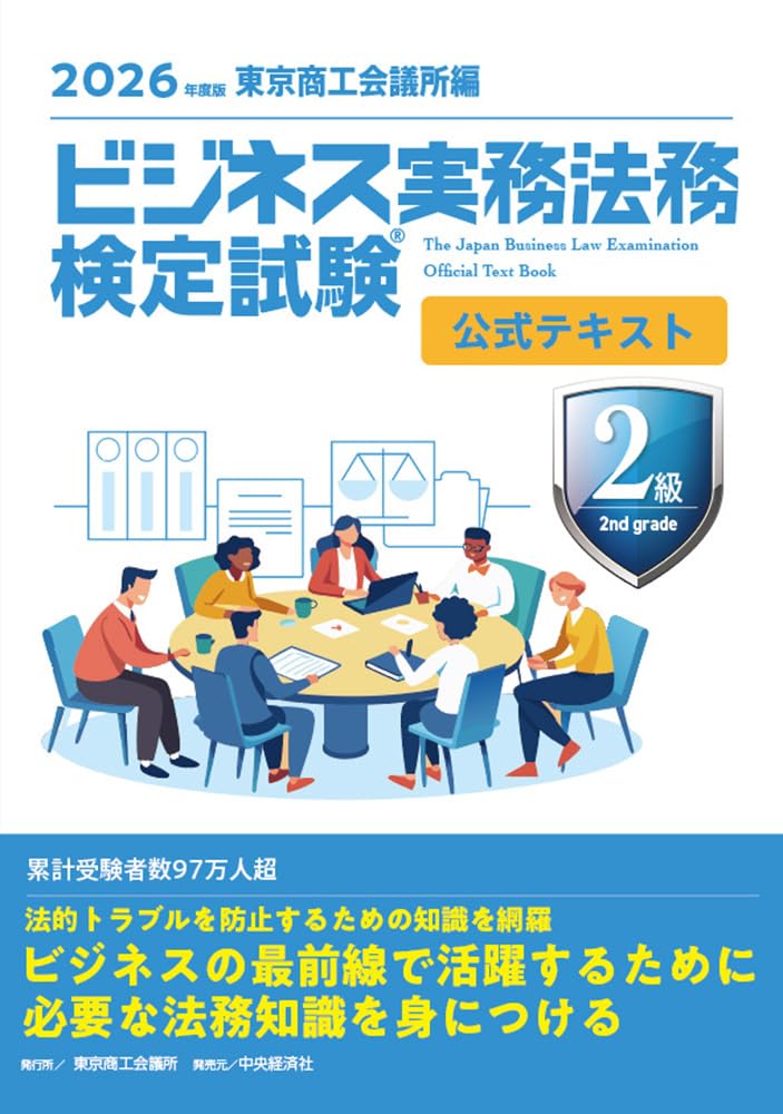 ビジネス実務法務検定試験Ⓡ2級公式テキスト〈2026年度版〉 | 東京商工