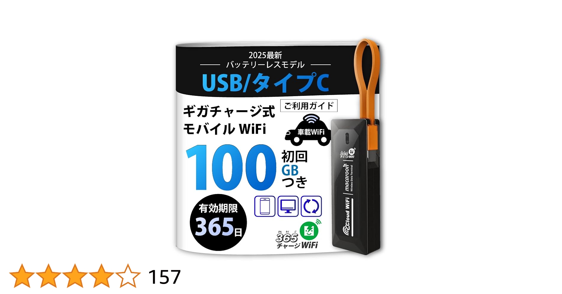 モバイルWiFi 100GB初回 USB/タイプC Amazon.co.jp: USB型 ポケットWiFi 100GB 国内チャージ [365