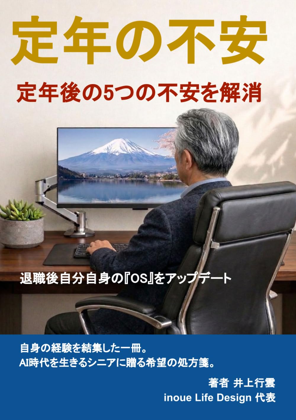 定年の不安: 退職後自分自身の「OSをアップデート」 定年の5つの不安を解消