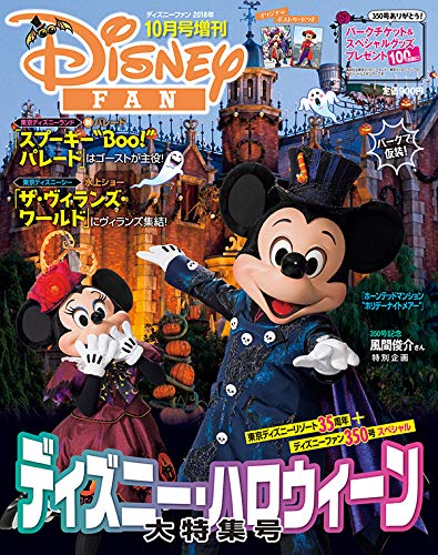 ディズニーハロウィーン大特集号 18年 10 月号 雑誌 ディズニーファン 増刊 本 通販 Amazon