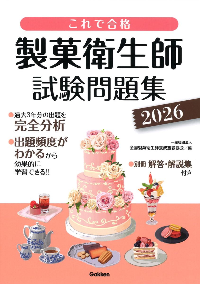 これで合格 製菓衛生師試験問題集 2026 | 一般社団法人 全国製菓衛生師