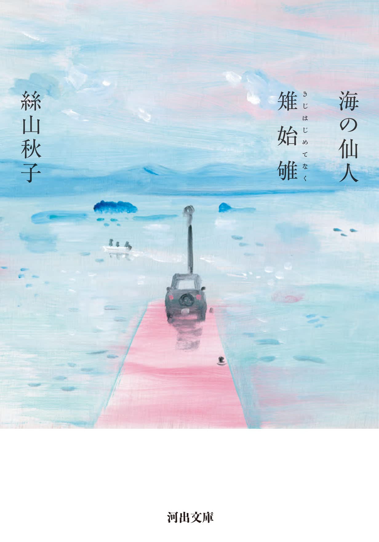 海の仙人・雉始雊 (河出文庫)