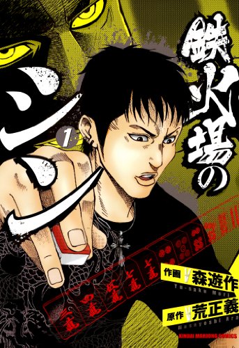 『鉄火場のシン』