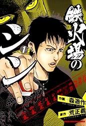 鉄火場のシン （1） (近代麻雀コミックス) | 荒正義, 森遊作