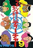 ファンキー・モンキーティーチャー（９） (ヤングマガジンコミックス)