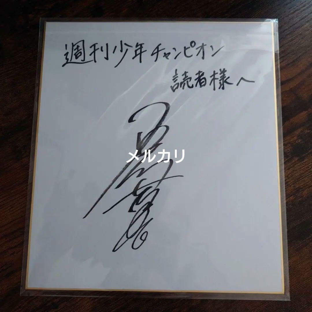 Amazon.co.jp: 懸賞当選品 週刊少年チャンピオン 2024年 桃源暗鬼 石川萌香