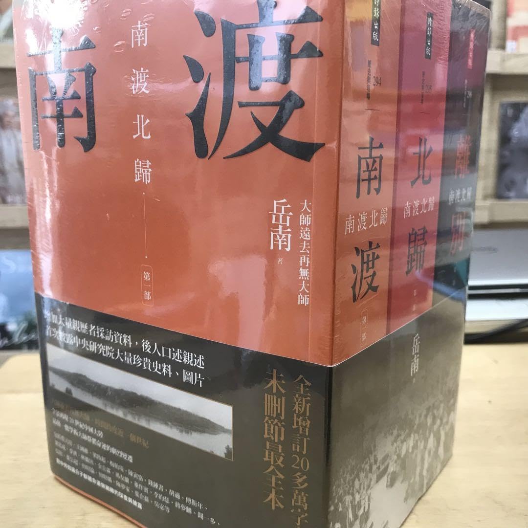 南渡北歸三部曲：南渡‧北歸‧離別/南渡北归三部曲：南渡‧北归‧离别 岳南 Amazon.co.jp: 南渡北歸離別三部曲南渡北三部曲 岳南 : おもちゃ