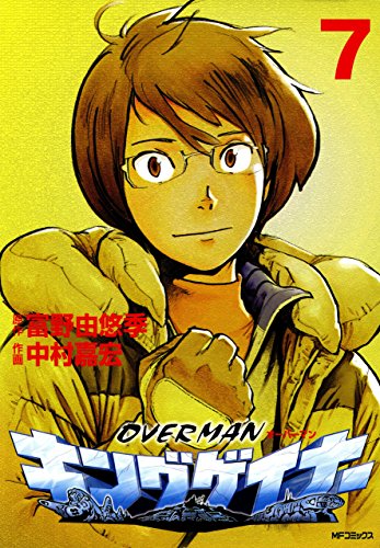 『オーバーマン キングゲイナー』7巻
