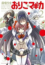 [新約]魔法少女おりこ★マギカ 全巻 初版帯付き ポストカード有り 魔法少女おりこ☆マギカ 1巻 (まんがタイムKRコミックス