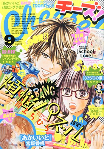 Cheese!(チーズ) 2015年 09 月号 [雑誌]