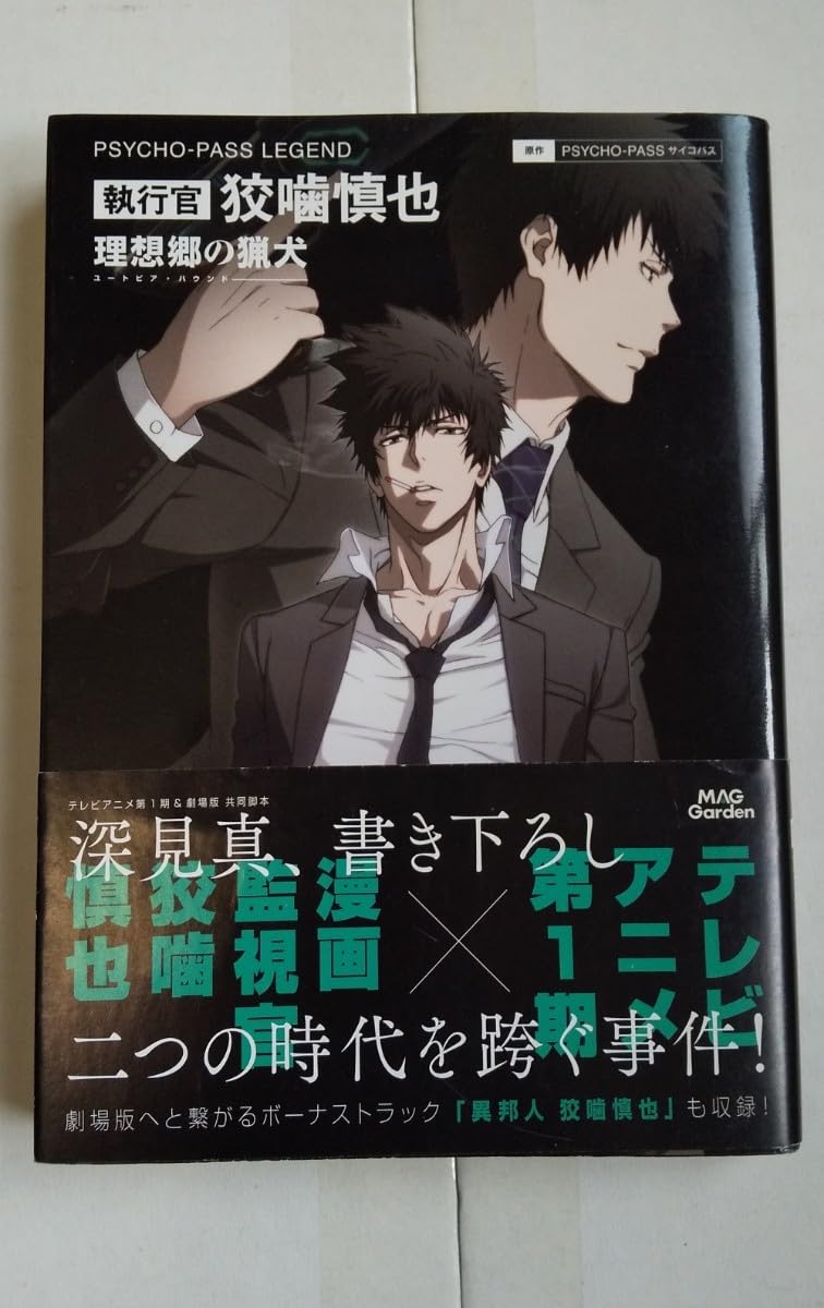 Amazon.co.jp: PSYCHO-PASS LEGEND 執行官 狡噛慎也 理想郷の