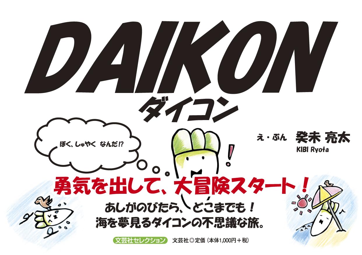 Amazon.co.jp: DAIKON ダイコン (文芸社セレクション