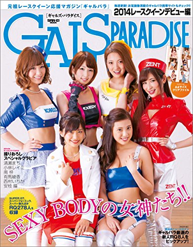 無料電子書籍 pdf GALS PARADISE 2014 レースクイーンデビュー編 バイ
