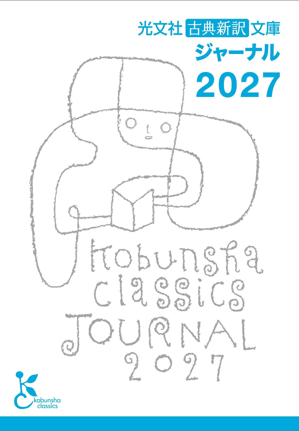 Amazon.co.jp: 光文社古典新訳文庫ジャーナル2027 ([バラエティ