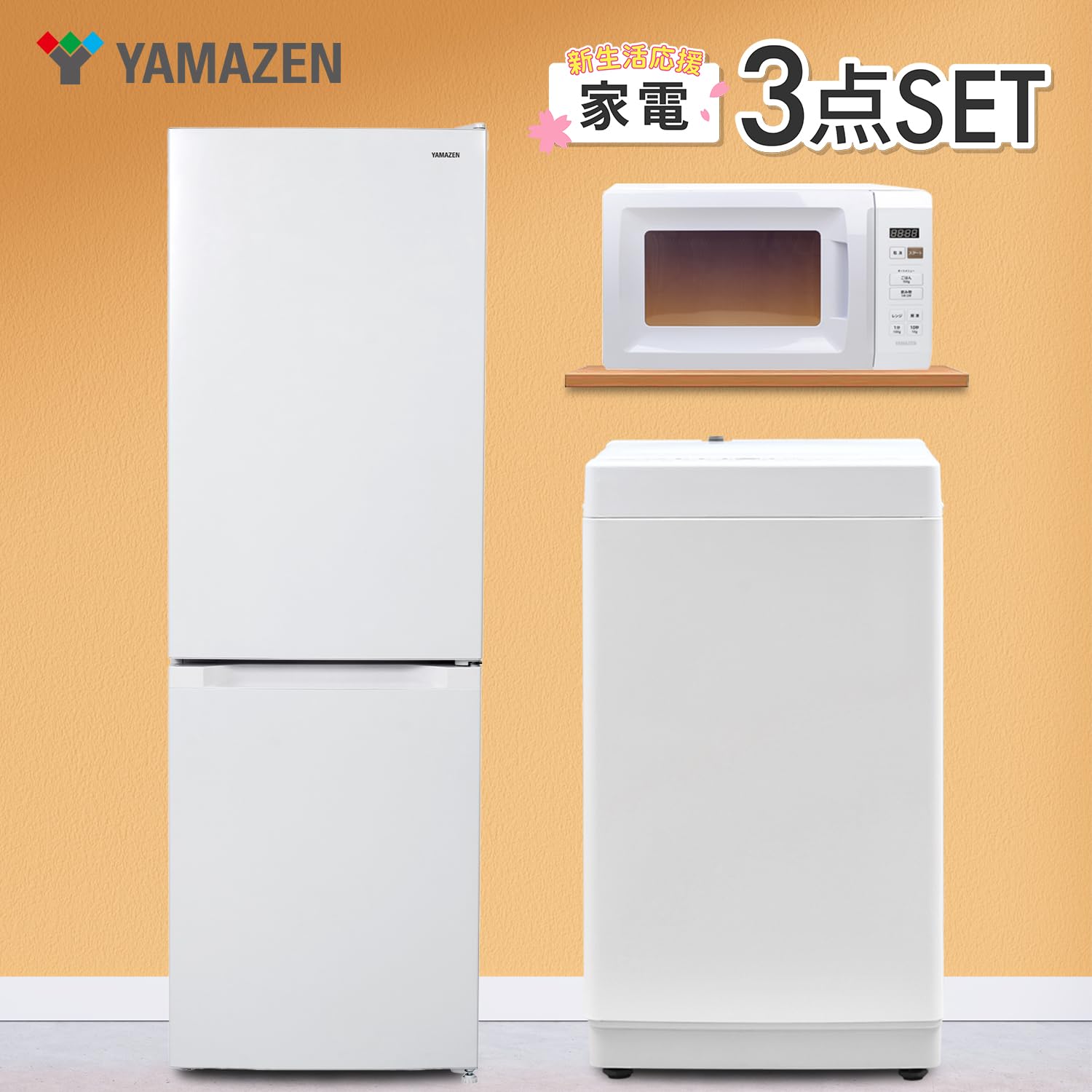 家電三点セット Amazon | 【新生活3点セット】 [山善] 冷蔵庫 150L & 洗濯機 6kg